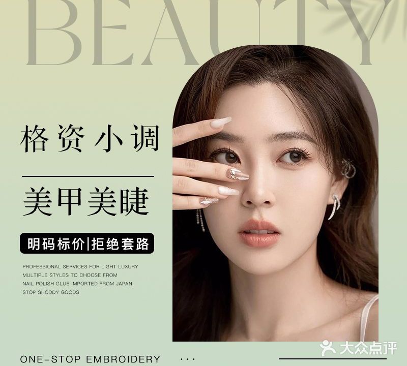 格资小调美甲美睫