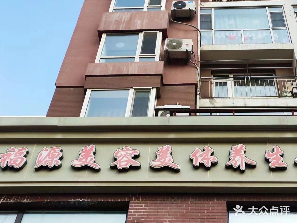 福源健康美容养生馆(汇善店)