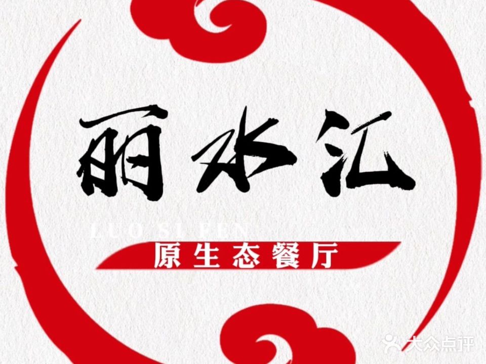 丽水汇原生态餐厅(福星路店)