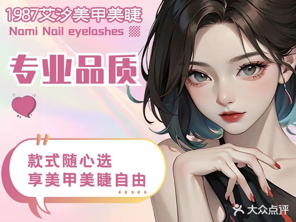艾汐美甲美睫(泰安公寓店)
