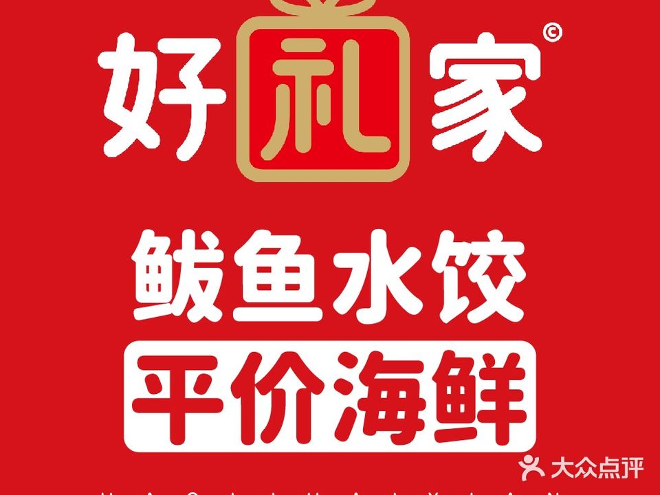 好礼海鲜(念慈别墅店)