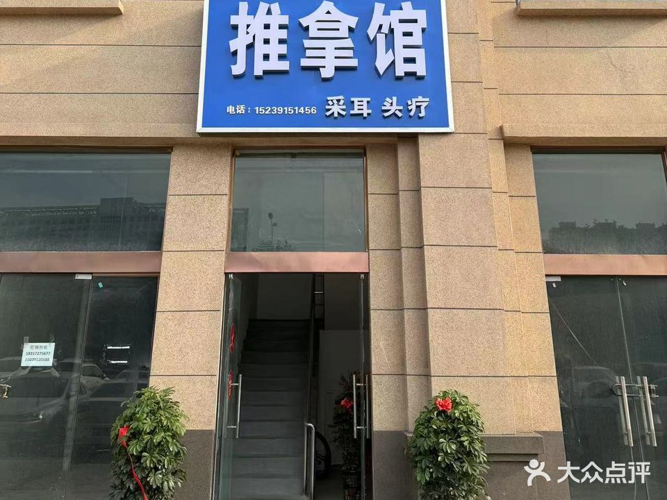 推拿馆