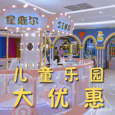 星鹿尔室内儿童乐园(常平天虹购物中心店)