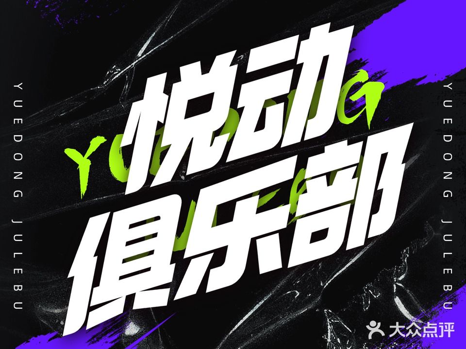 悦动休闲运动俱乐部