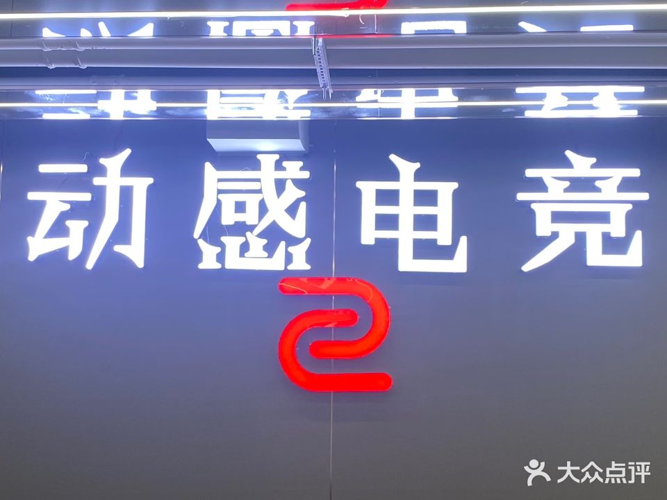 动感网吧(海楼路店)
