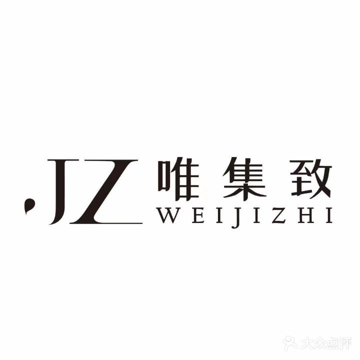 唯集致二手奢品生活管