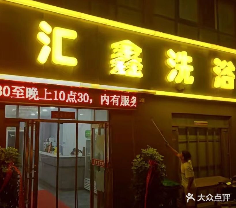汇鑫洗浴