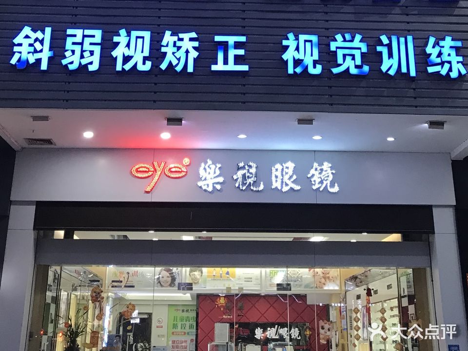 乐视眼镜(银苑店)