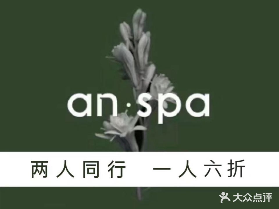 安屿an·spa(福田卓悦中心店)