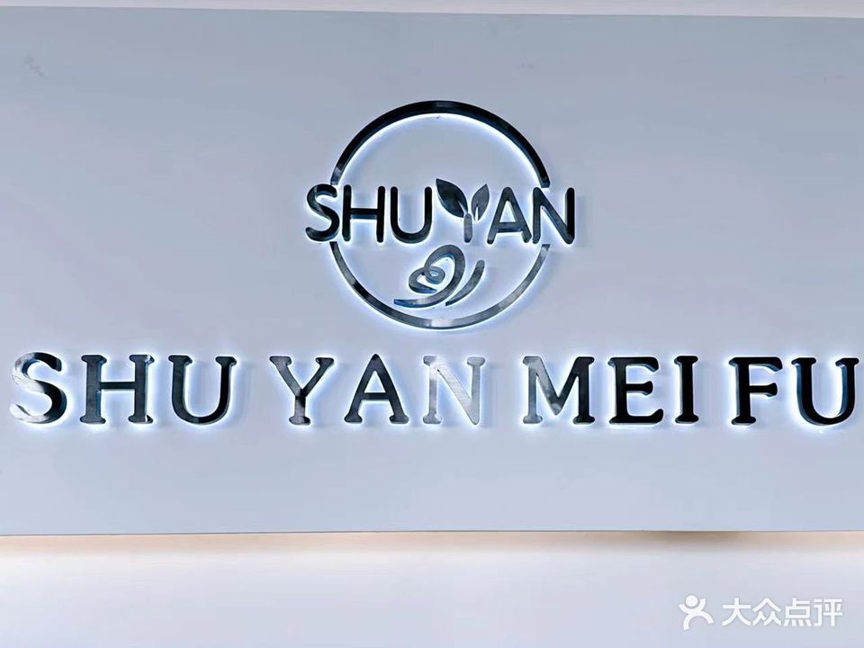 舒妍美肤·SHUYAN