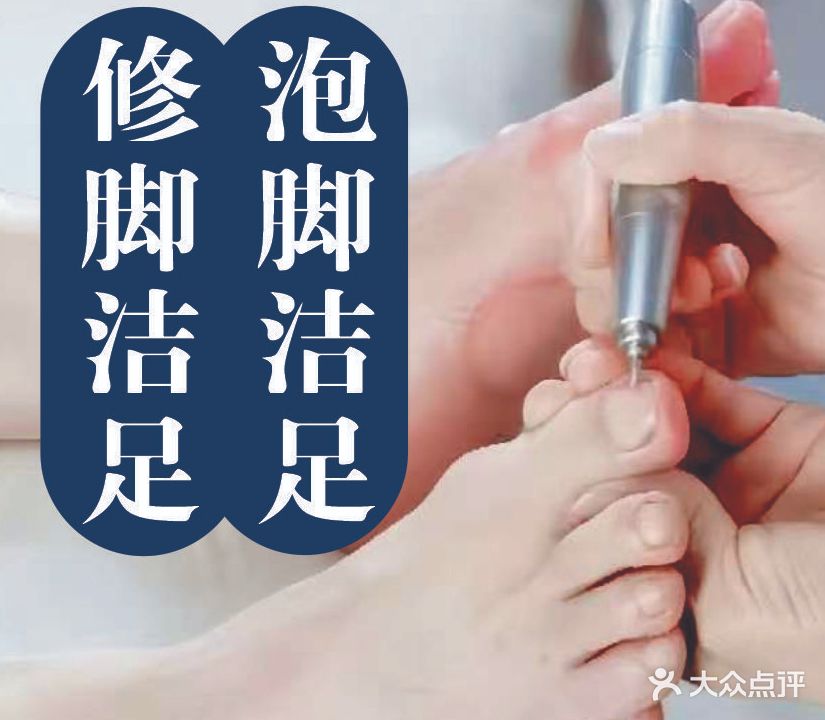 大家足修脚(黄河东路店)