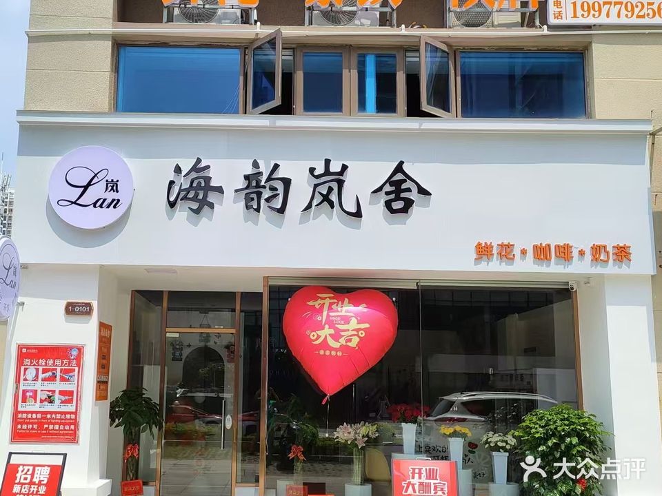 海韵岚舍鲜花坊