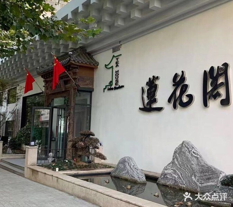 莲花阁茶艺馆(闽江店)