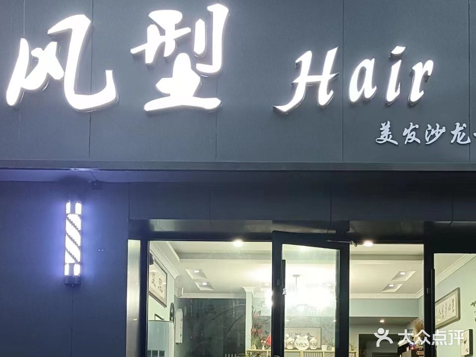 风型Hair