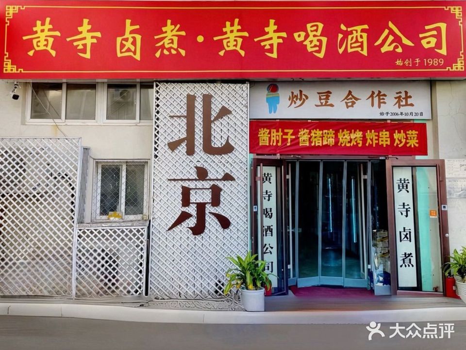 黄四卤煮·黄寺喝酒公司