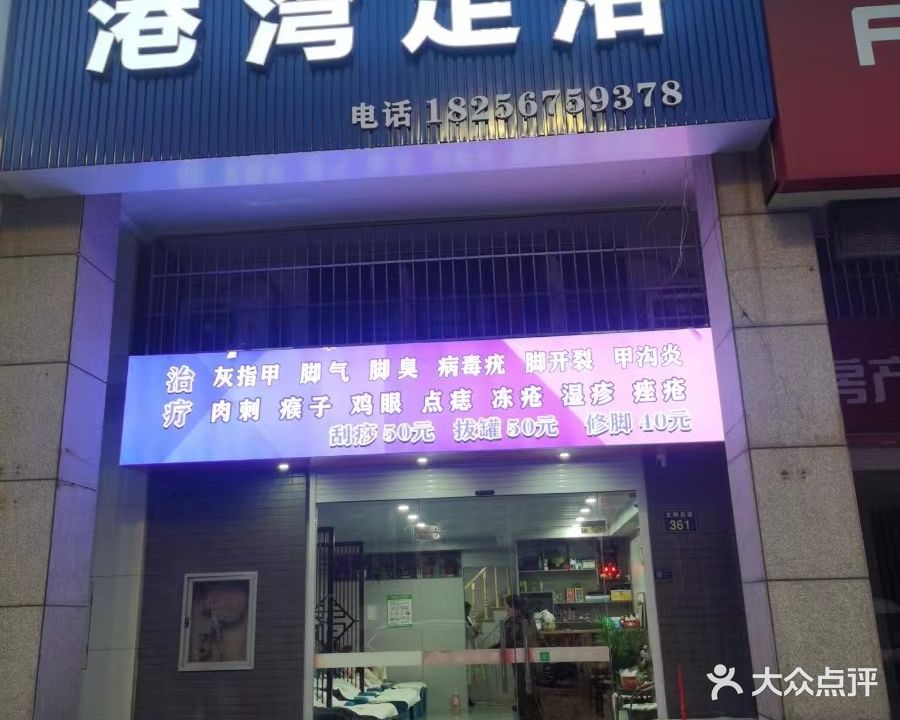 港湾足浴