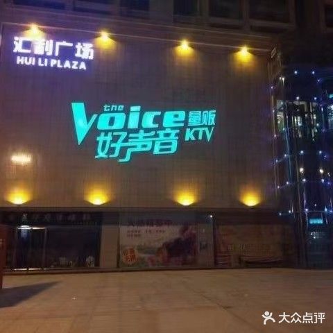 好声音KTV(汇利购物广场店)