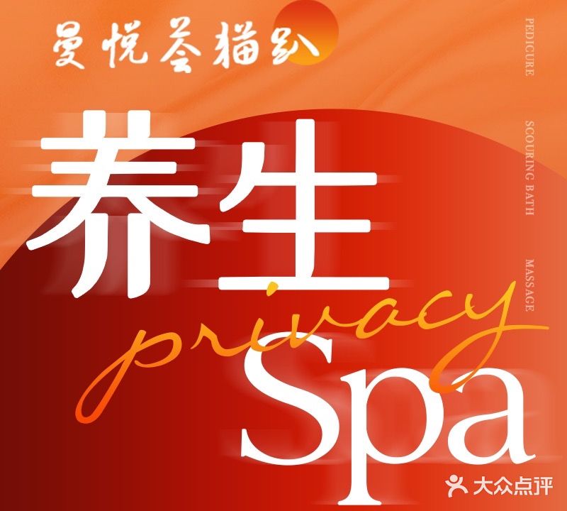 曼悦荟SPA养生馆