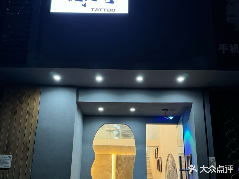 挽风刺青(东方商厦衢江购物中心店)