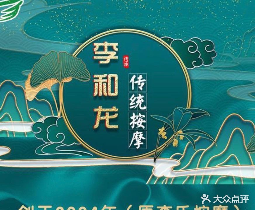 李合龙推拿(嘉禾苑小区店)