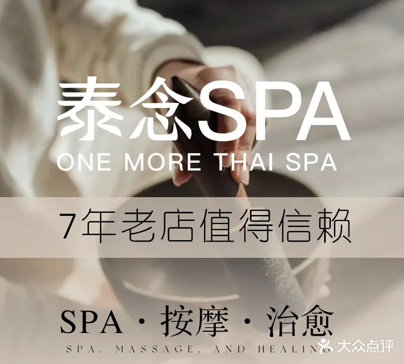 泰念泰式按摩SPA(攀成钢店)