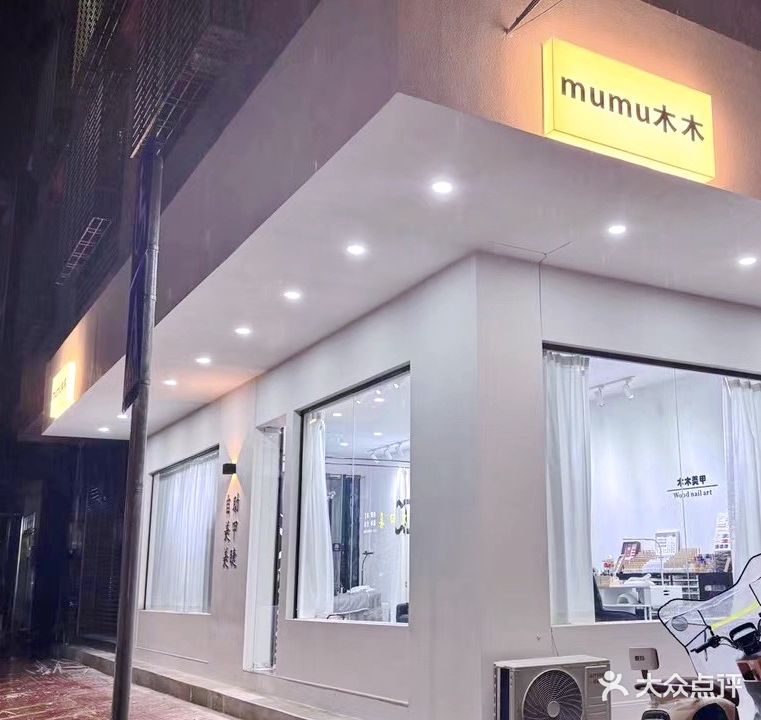 mumu木木美甲店