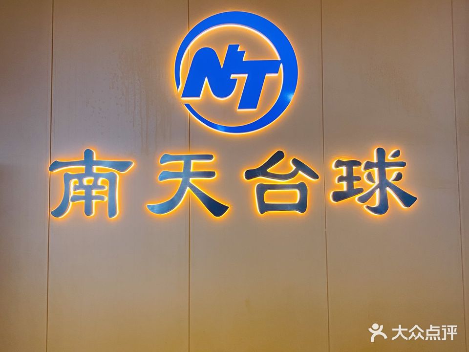 南天台球棋牌