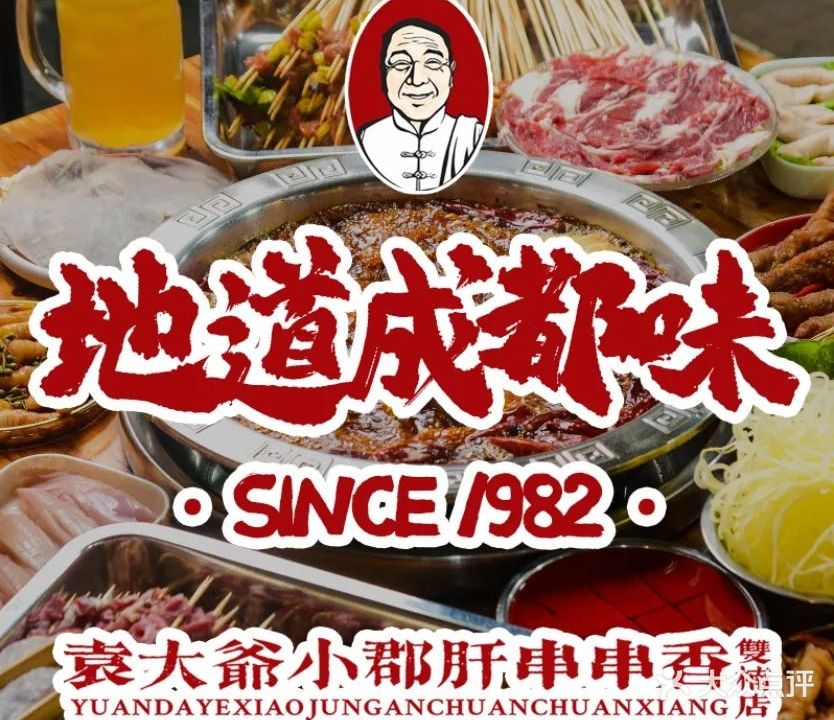 袁大爷小郡肝串串香(双楠店)