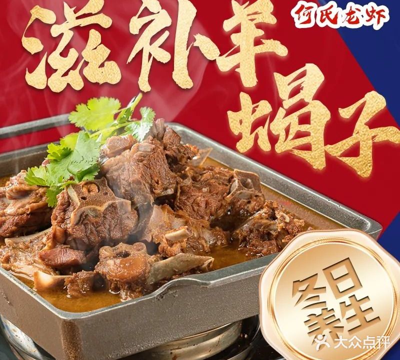 何氏龙虾·羊贺子烧烤