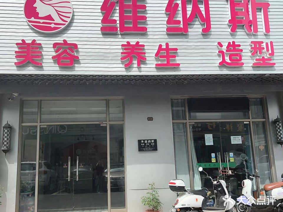 维纳斯美容造型