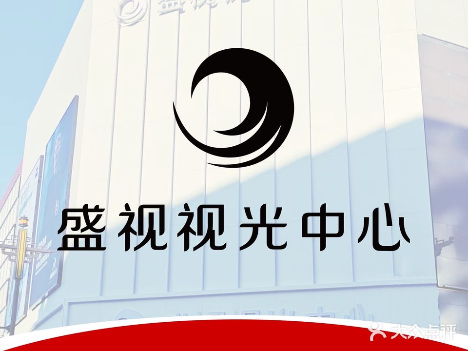 盛视视光中心(中街店)