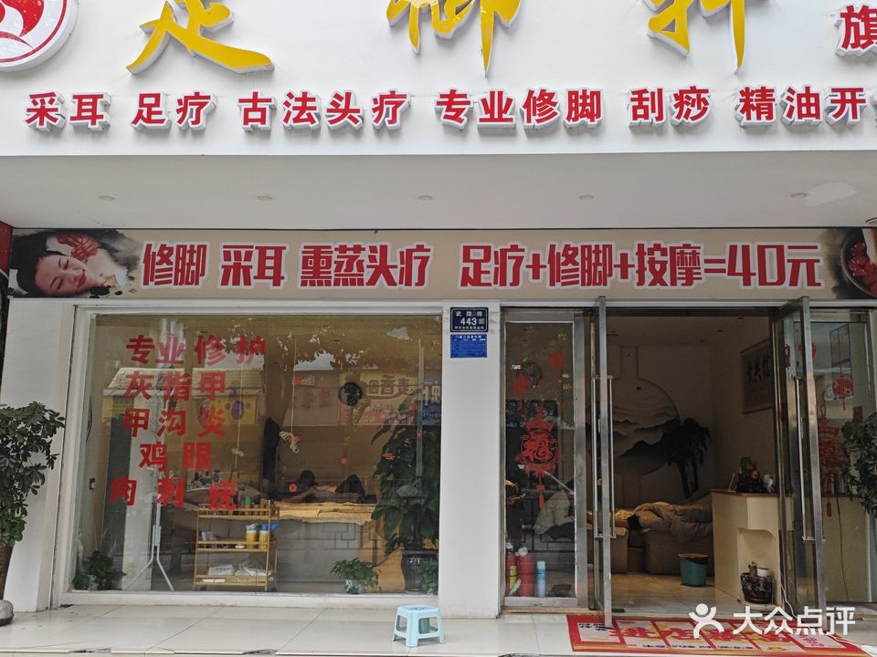 足御轩足疗(怀北路店)