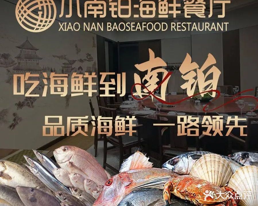 小南铂·专注海鲜三十年(欢乐海岸店)