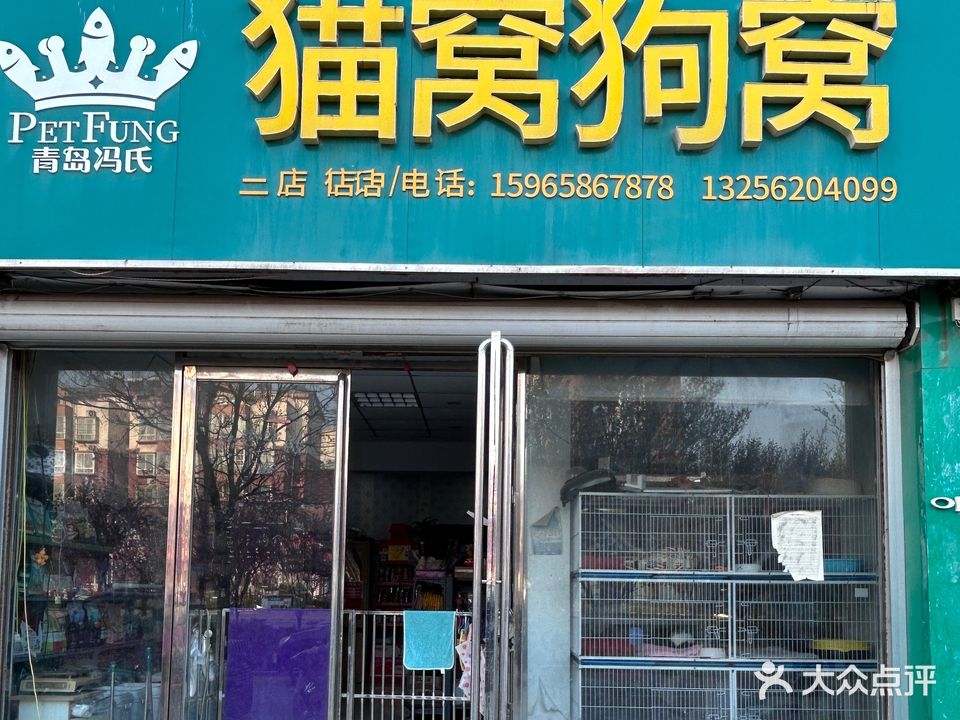 青岛冯氏猫窝狗窝(富达东方城苗庄二区店)