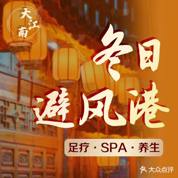大江南足春(通州梨园店)