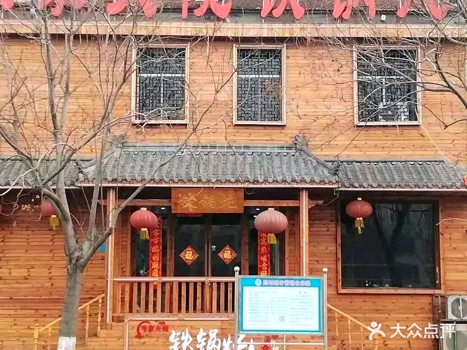 张家大院铁锅炖(周村三店)