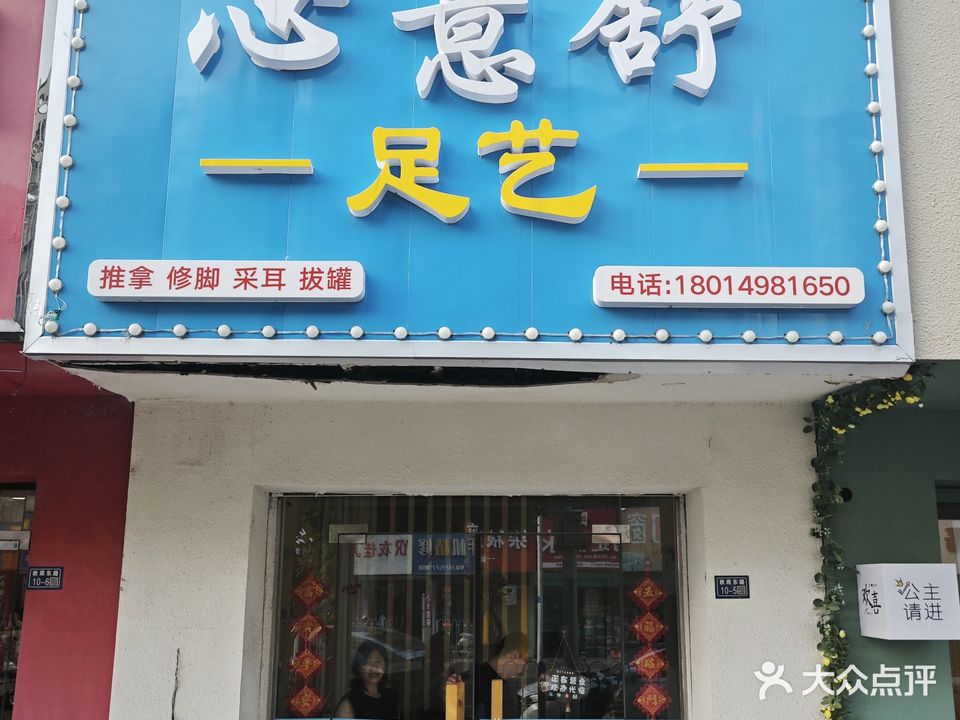 心意舒足艺(秋雨东路店)