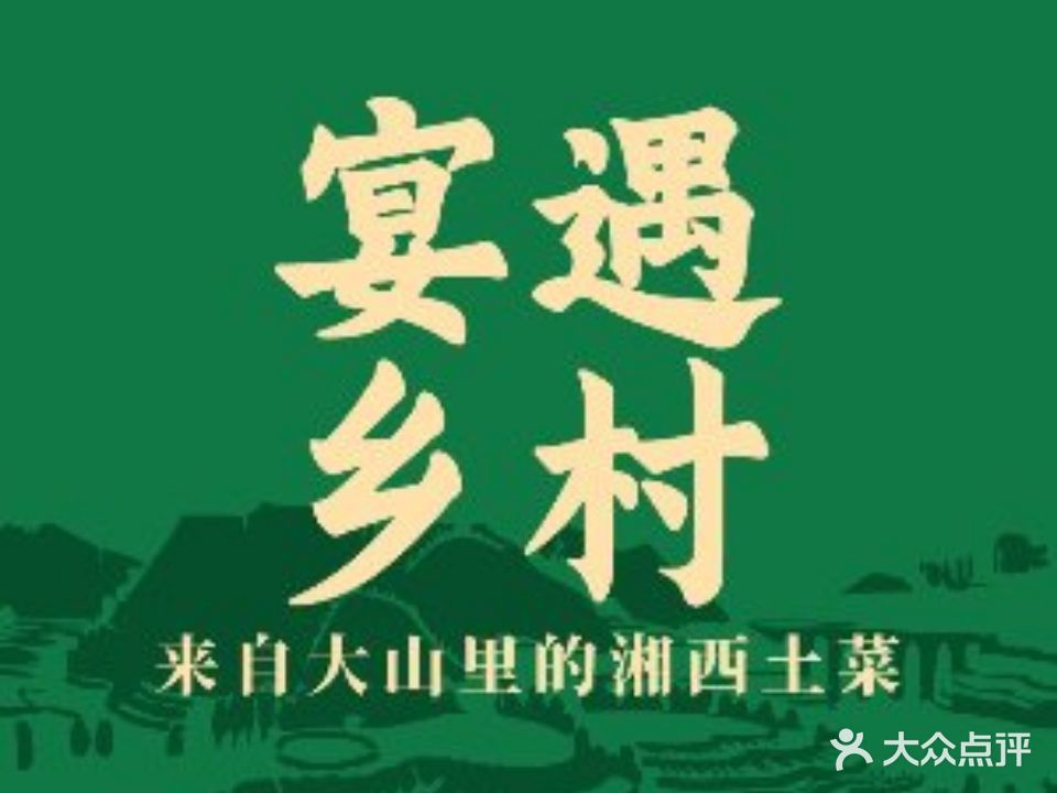 宴遇乡村·山里人(西丽店)
