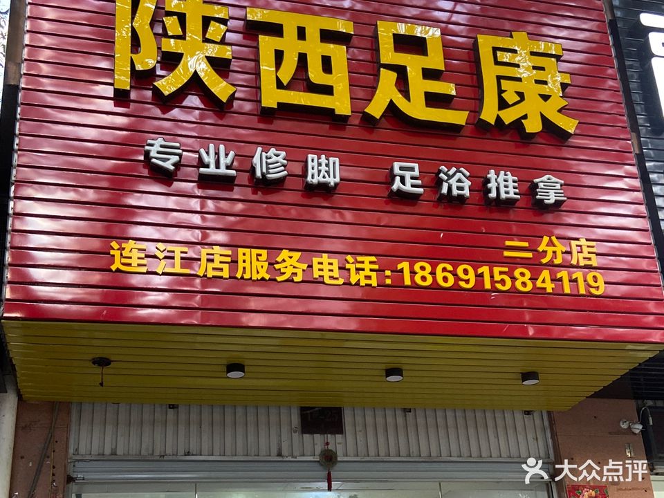 陕西足康专业修脚房(文山南路店)