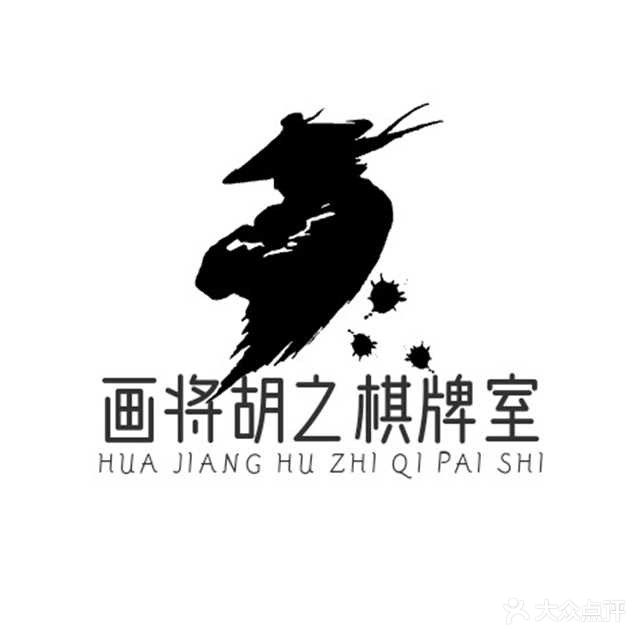 胡画燧将帚棋牌室