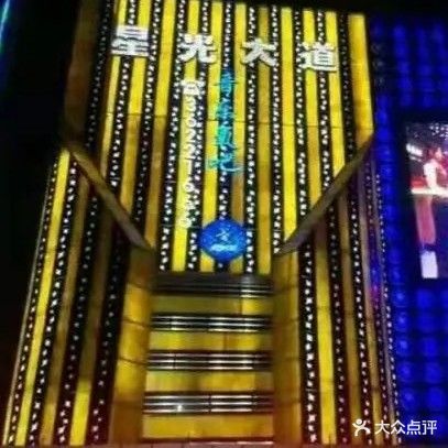 星光大道KTV