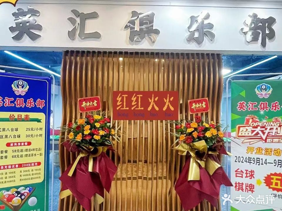 英汇台球棋牌