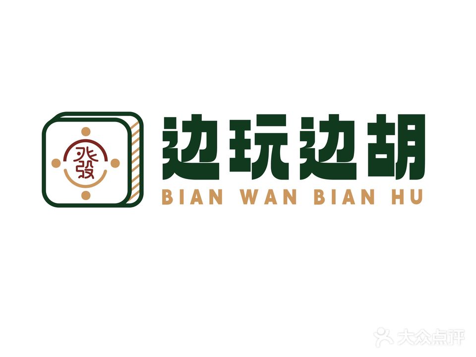 边玩边胡