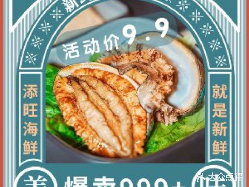 添旺海鲜打边炉(郦城国际店)