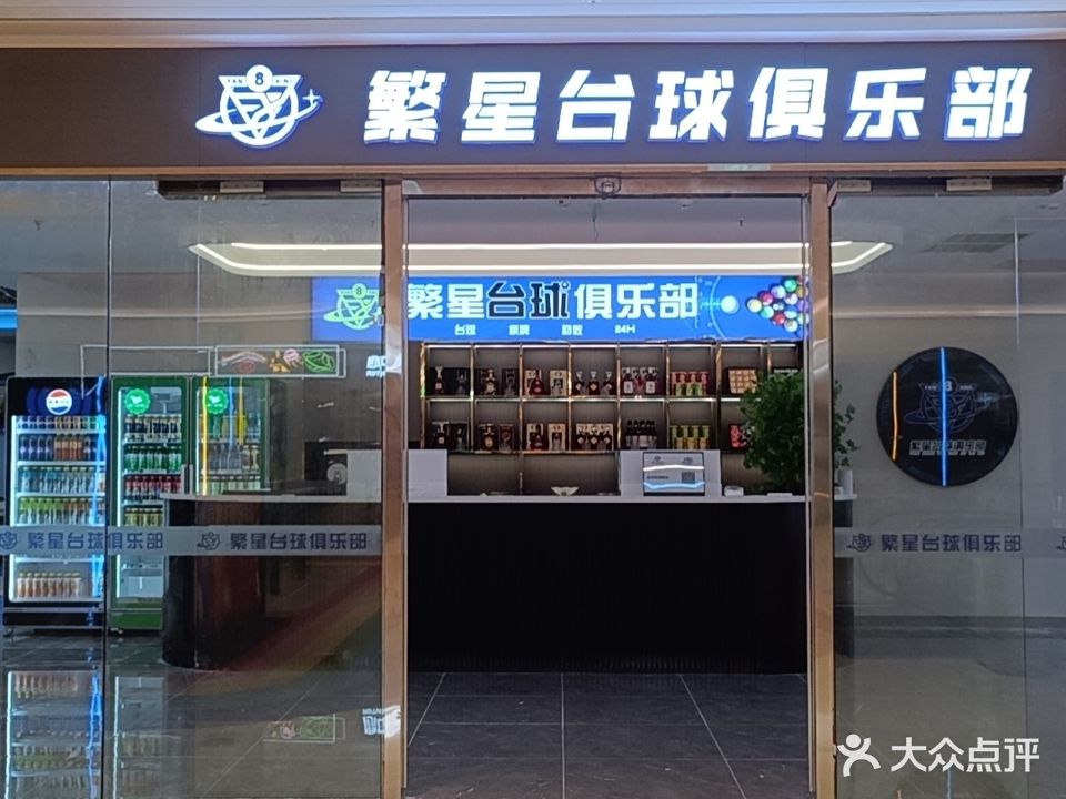 繁蹯鞯黾星台球俱乐部