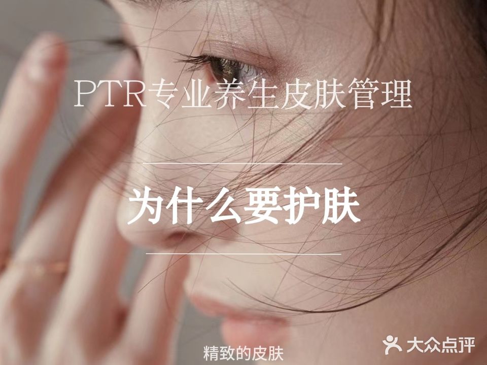 PTR专业养生皮肤管理(杉杉·普陀天气店)