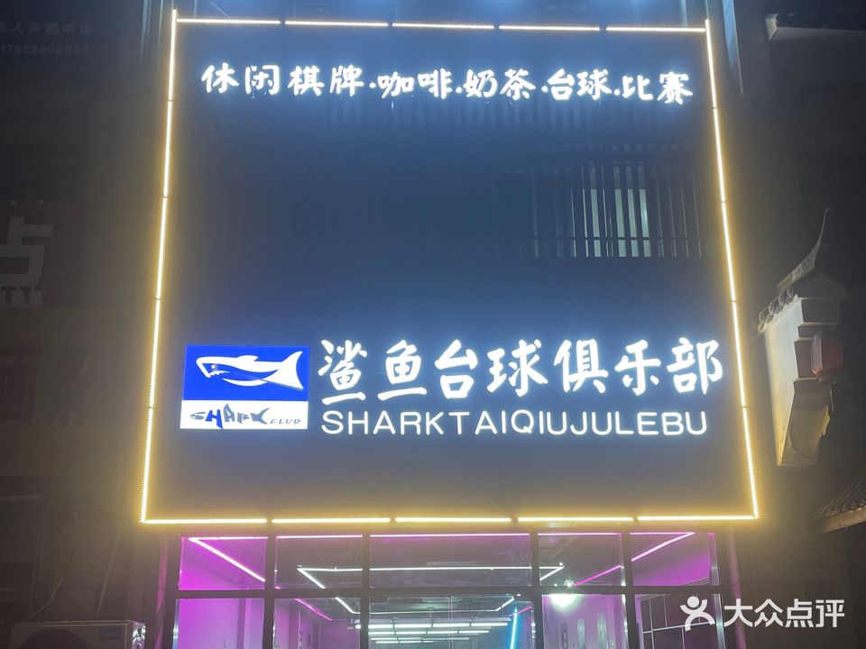 鲨鱼台球俱乐部