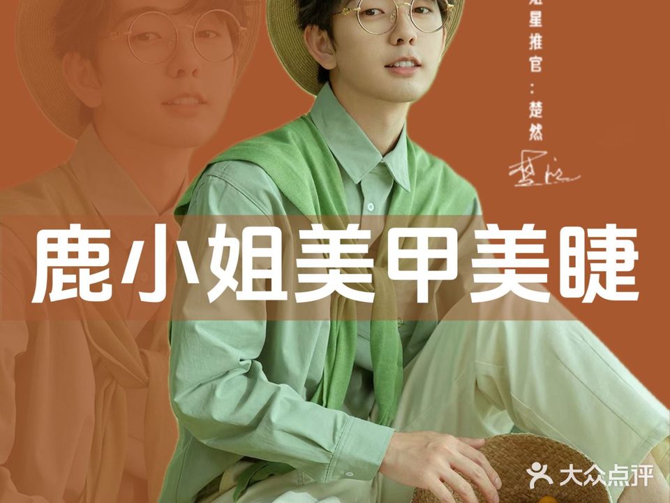 鹿小姐新中式美甲美睫(张掖路店)