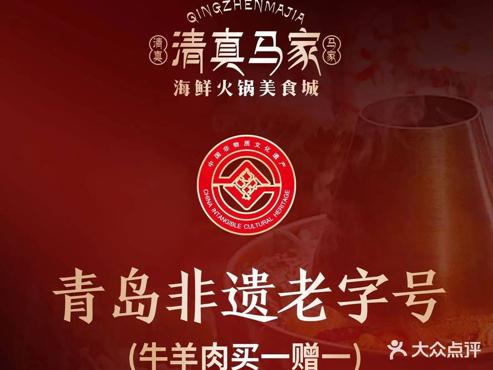 清真马家美食城·海鲜·青岛菜·火锅(延安三路店)