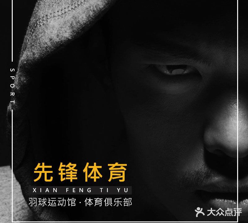 先锋羽毛球馆